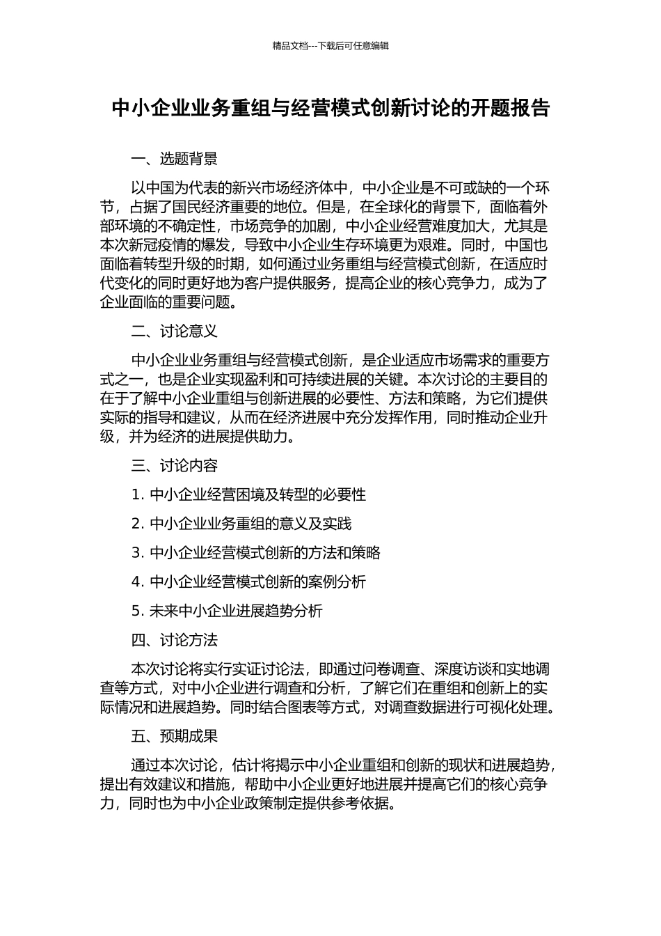 中小企业业务重组与经营模式创新研究的开题报告_第1页
