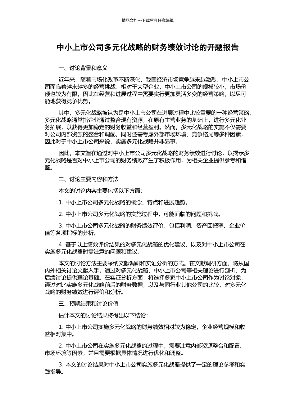 中小上市公司多元化战略的财务绩效研究的开题报告_第1页