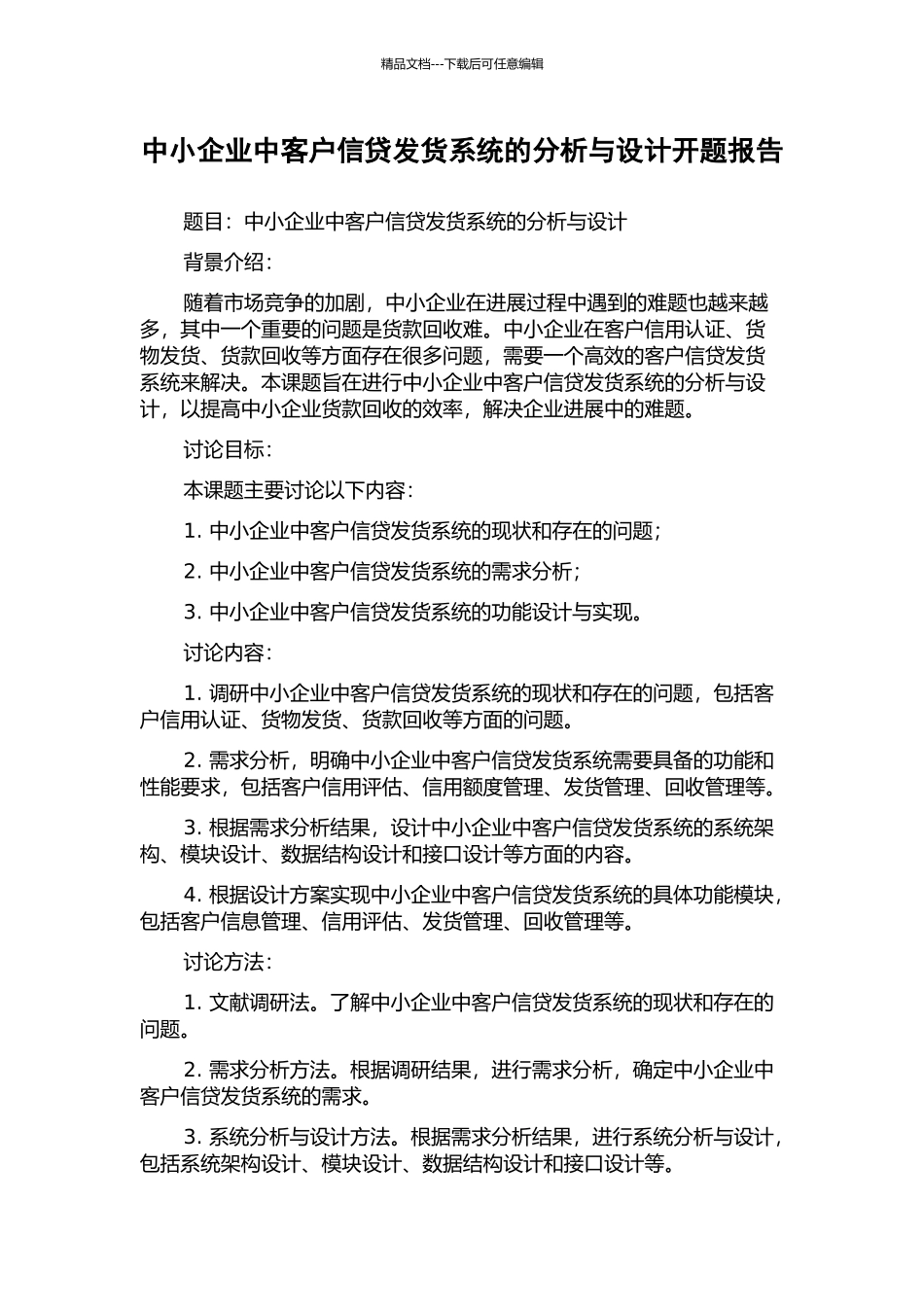 中小企业中客户信贷发货系统的分析与设计开题报告_第1页