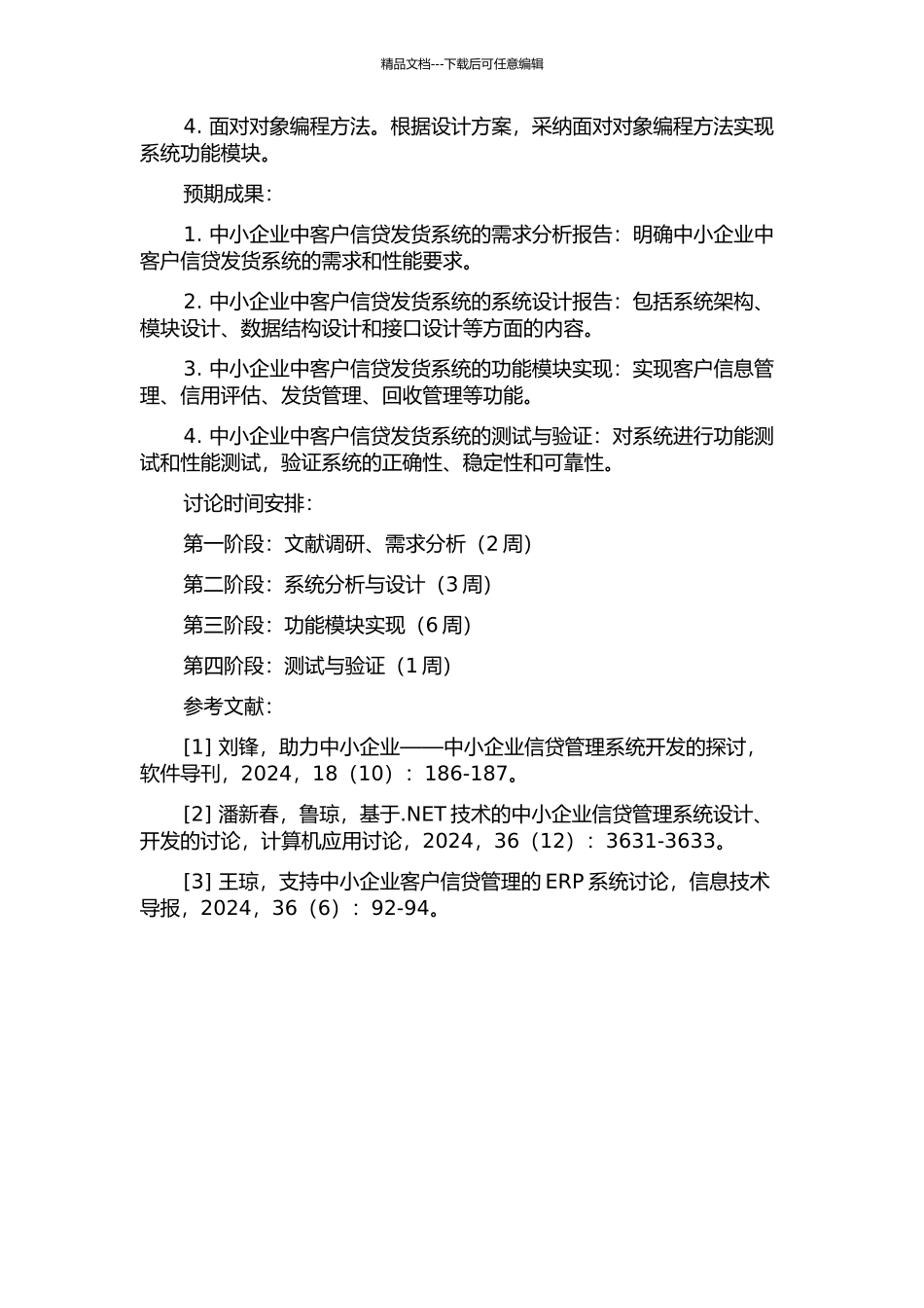 中小企业中客户信贷发货系统的分析与设计开题报告_第2页