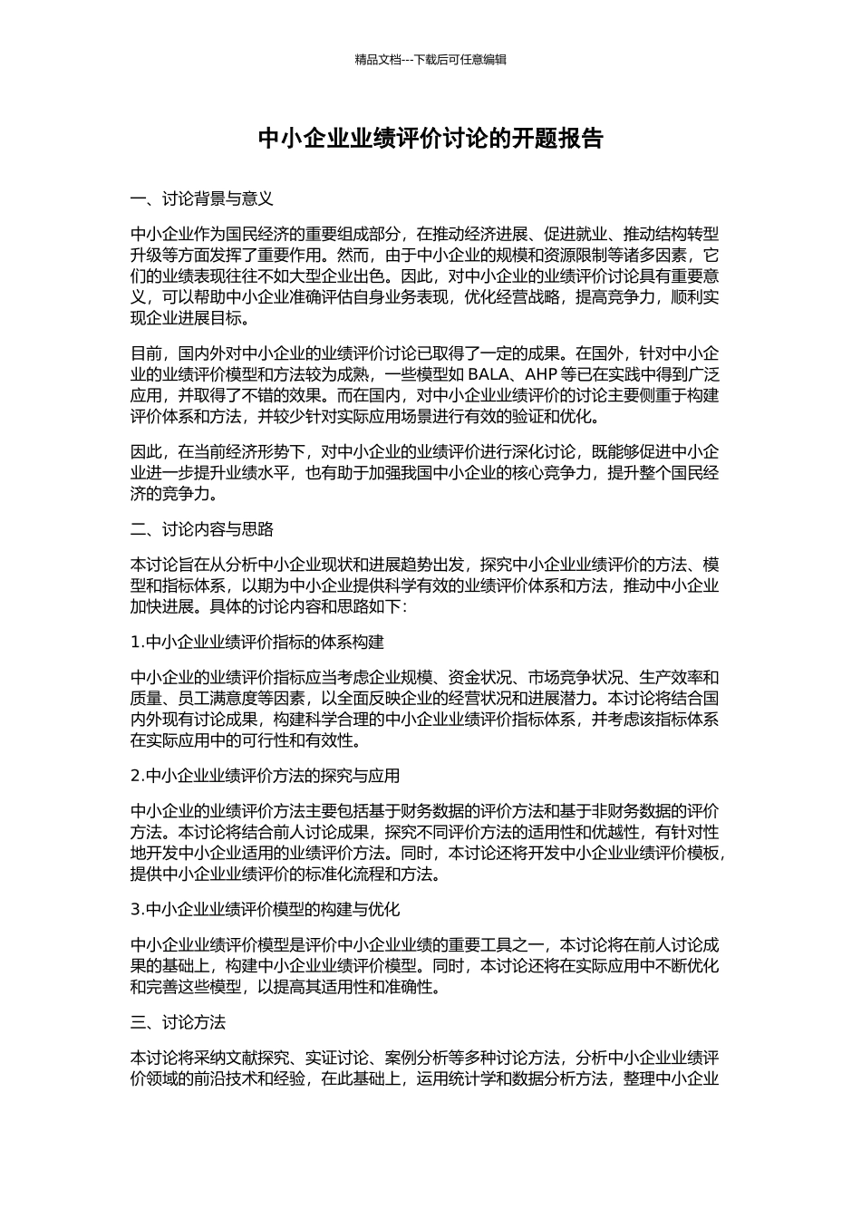 中小企业业绩评价研究的开题报告_第1页