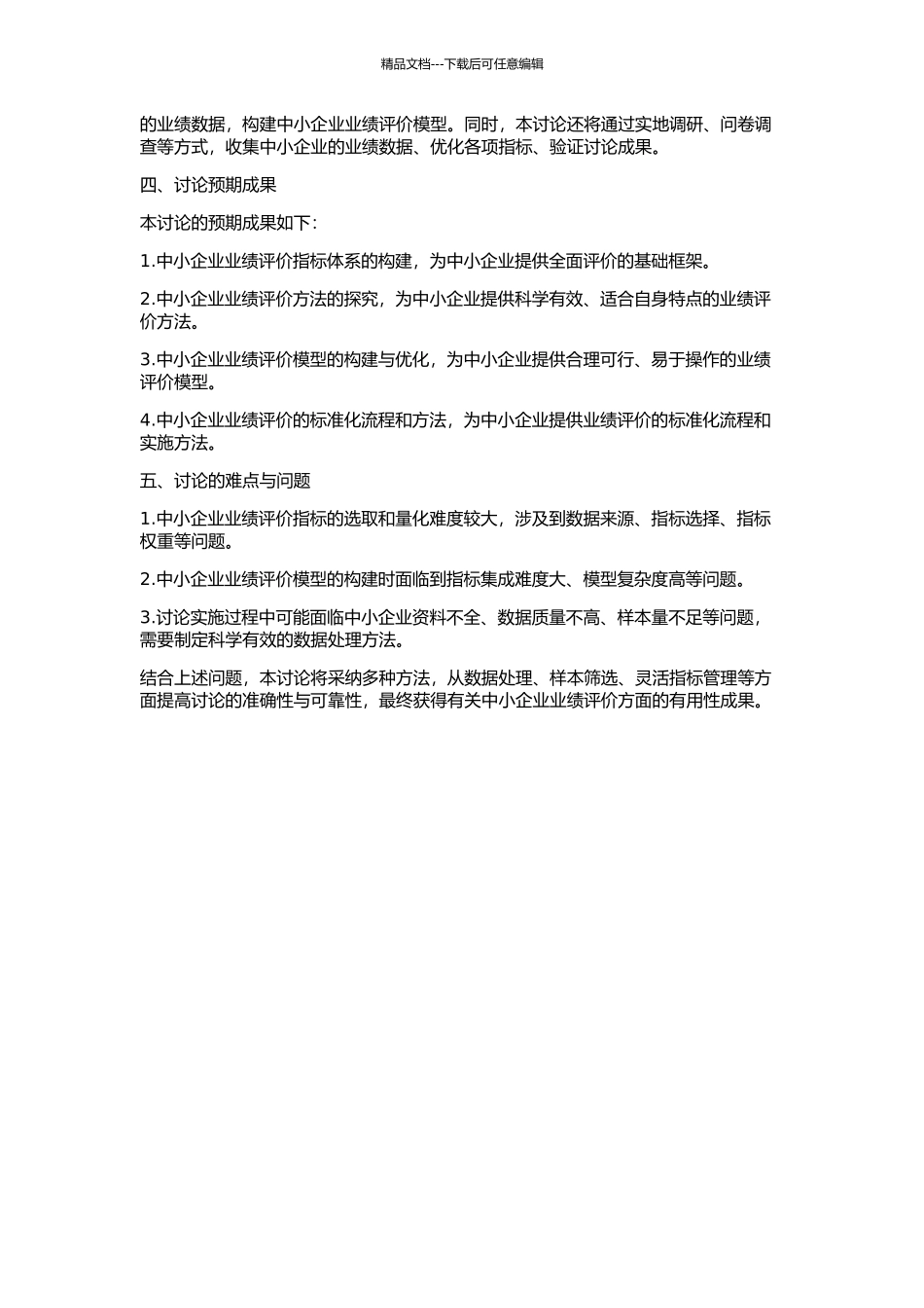 中小企业业绩评价研究的开题报告_第2页