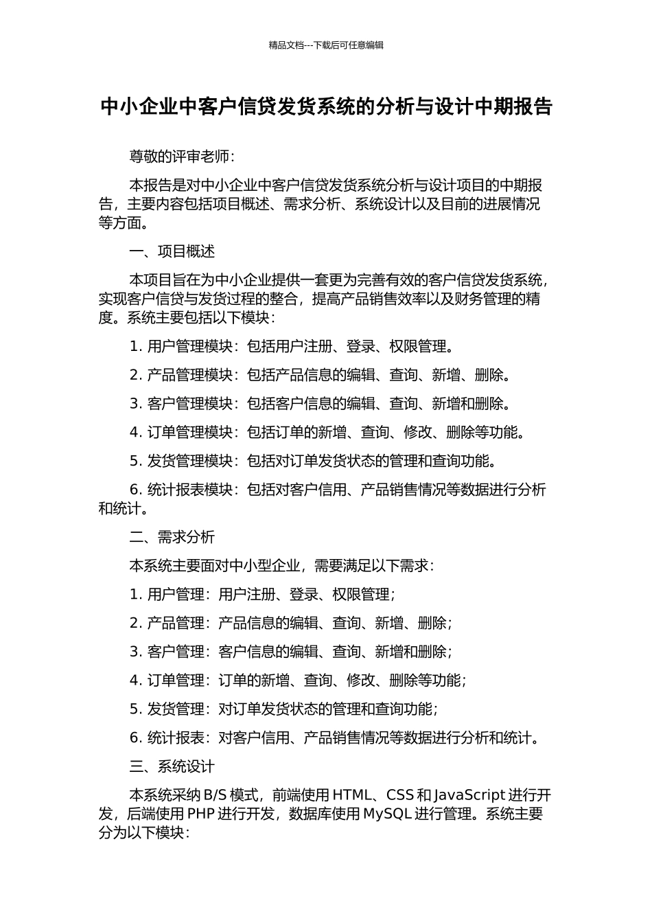中小企业中客户信贷发货系统的分析与设计中期报告_第1页