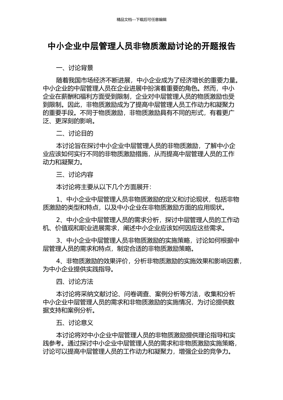 中小企业中层管理人员非物质激励研究的开题报告_第1页
