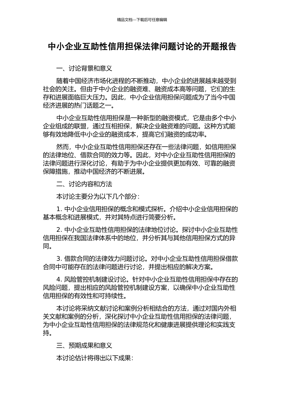 中小企业互助性信用担保法律问题研究的开题报告_第1页