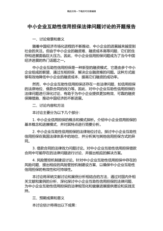 中小企业互助性信用担保法律问题研究的开题报告