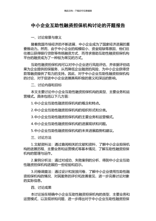 中小企业互助性融资担保机构研究的开题报告