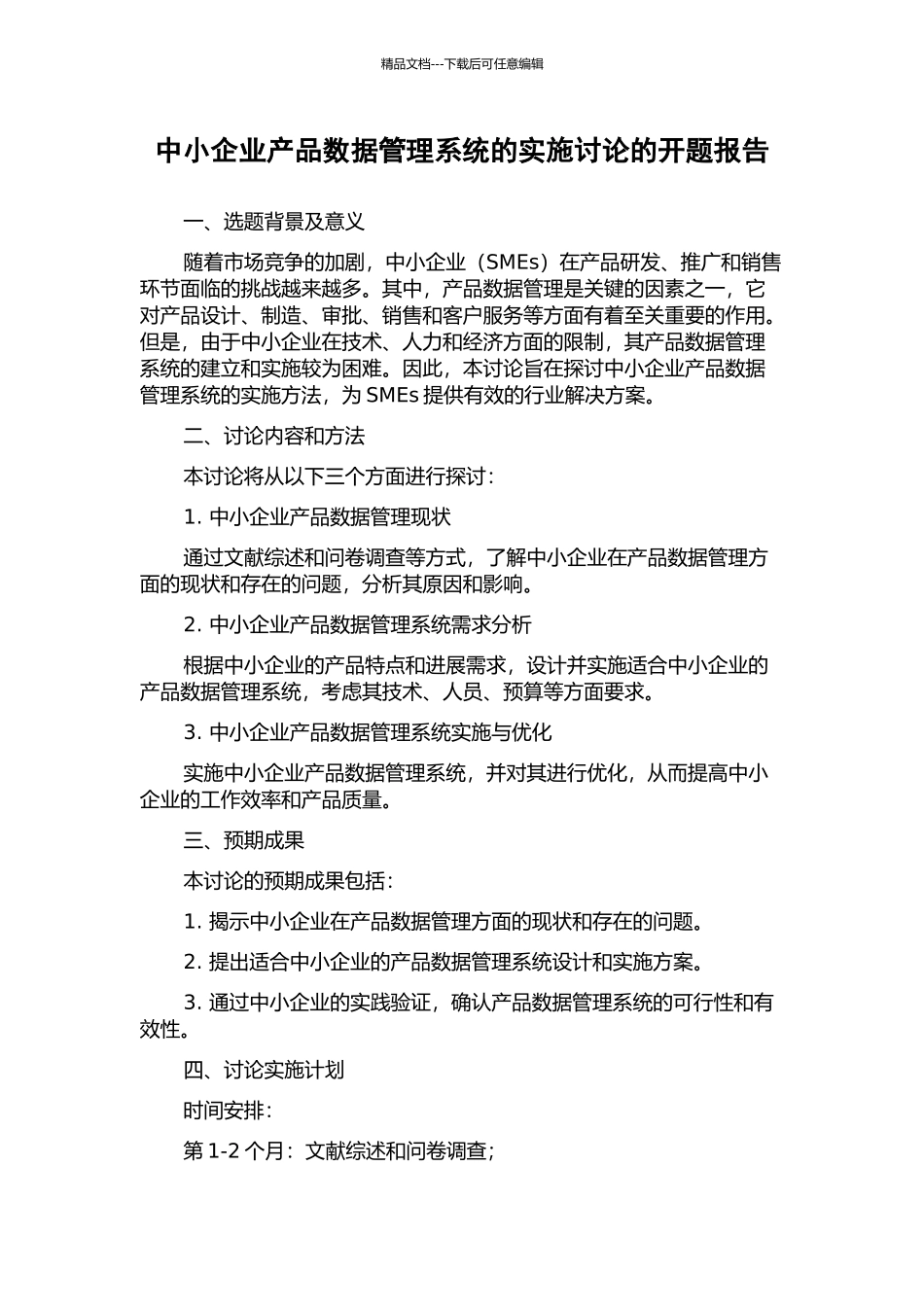 中小企业产品数据管理系统的实施研究的开题报告_第1页