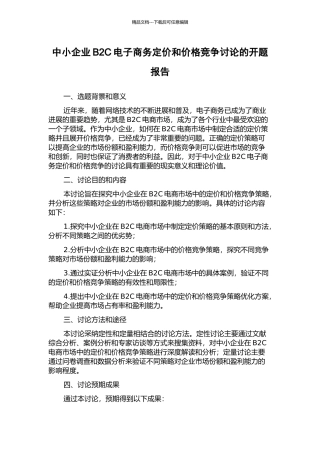中小企业B2C电子商务定价和价格竞争研究的开题报告