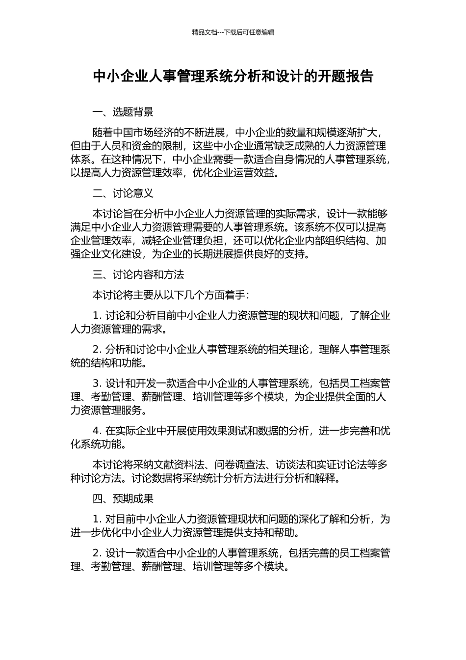 中小企业人事管理系统分析和设计的开题报告_第1页