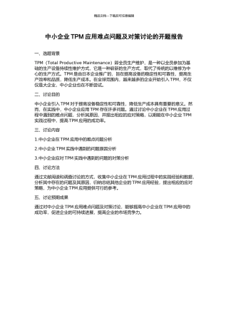 中小企业TPM应用难点问题及对策研究的开题报告