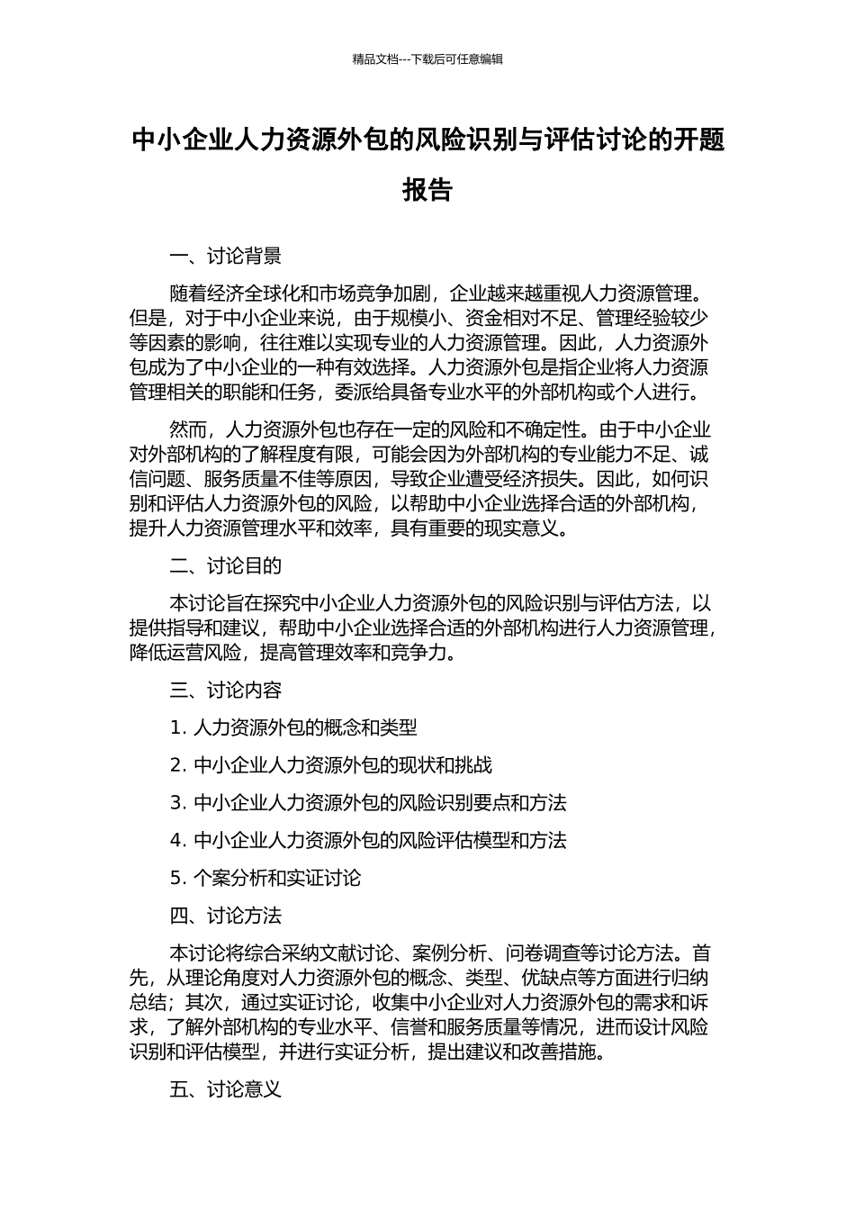 中小企业人力资源外包的风险识别与评估研究的开题报告_第1页