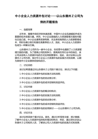 中小企业人力资源外包研究——以山东德州Z公司为例的开题报告