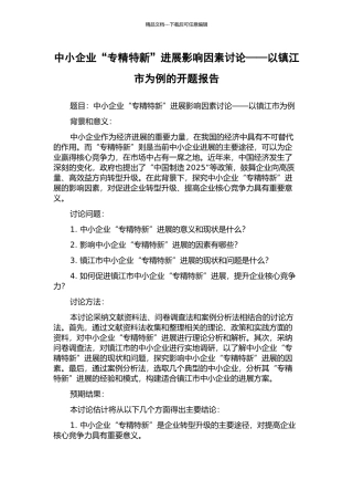 中小企业“专精特新”发展影响因素研究——以镇江市为例的开题报告