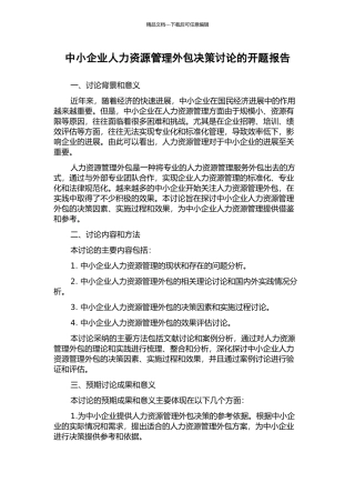 中小企业人力资源管理外包决策研究的开题报告