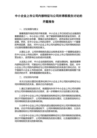 中小企业上市公司内部特征与公司所得税税负研究的开题报告