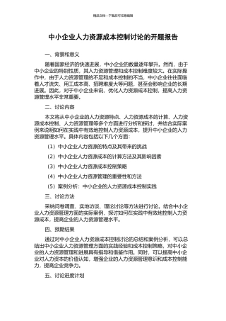 中小企业人力资源成本控制研究的开题报告