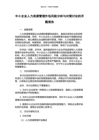 中小企业人力资源管理外包风险分析与对策研究的开题报告
