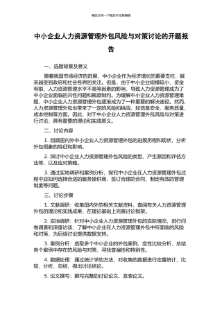 中小企业人力资源管理外包风险与对策研究的开题报告