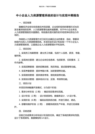 中小企业人力资源管理系统的设计与实现中期报告