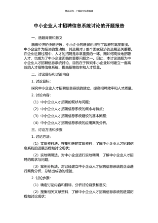中小企业人才招聘信息系统研究的开题报告