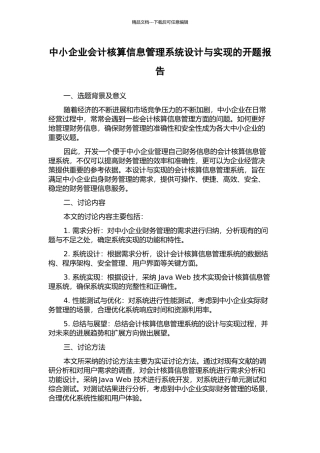 中小企业会计核算信息管理系统设计与实现的开题报告