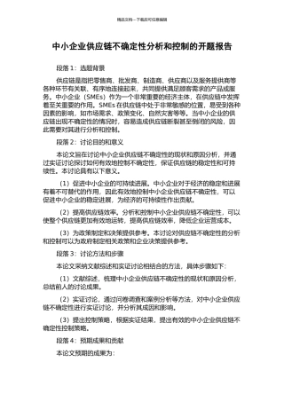 中小企业供应链不确定性分析和控制的开题报告