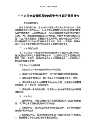 中小企业仓库管理系统的设计与实现的开题报告