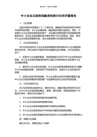 中小企业互助担保融资机制研究的开题报告