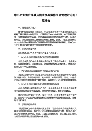 中小企业供应链融资模式及其操作风险管理研究的开题报告