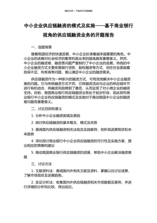 中小企业供应链融资的模式及实施——基于商业银行视角的供应链融资业务的开题报告