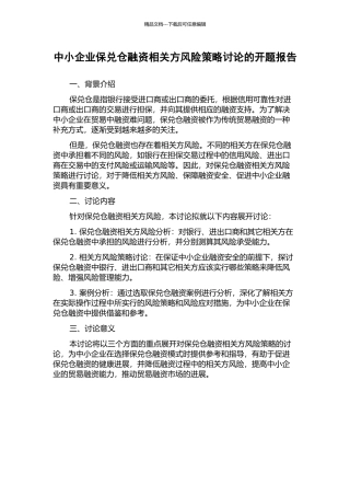 中小企业保兑仓融资相关方风险策略研究的开题报告