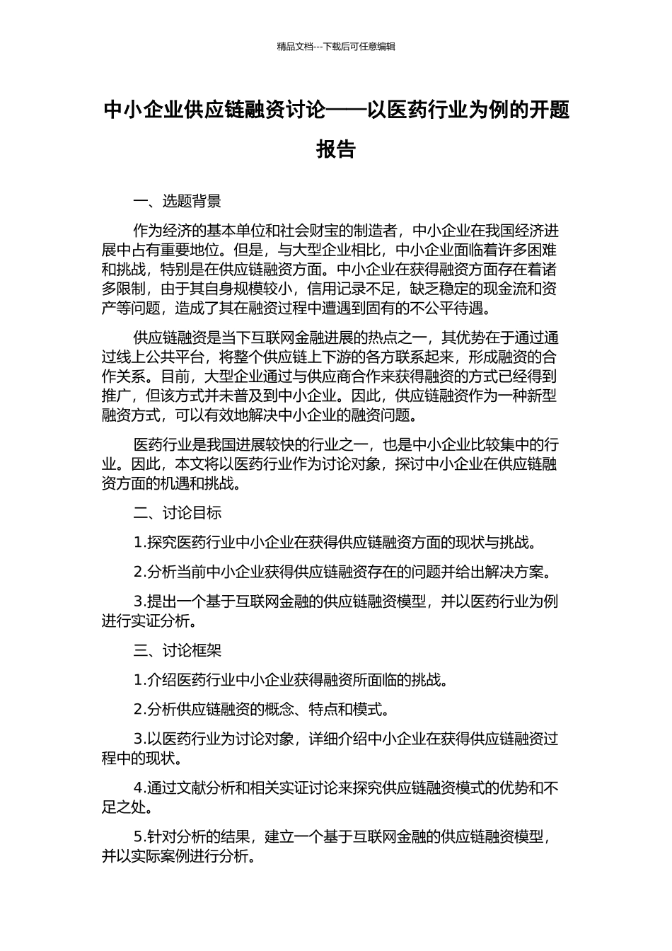 中小企业供应链融资研究——以医药行业为例的开题报告_第1页