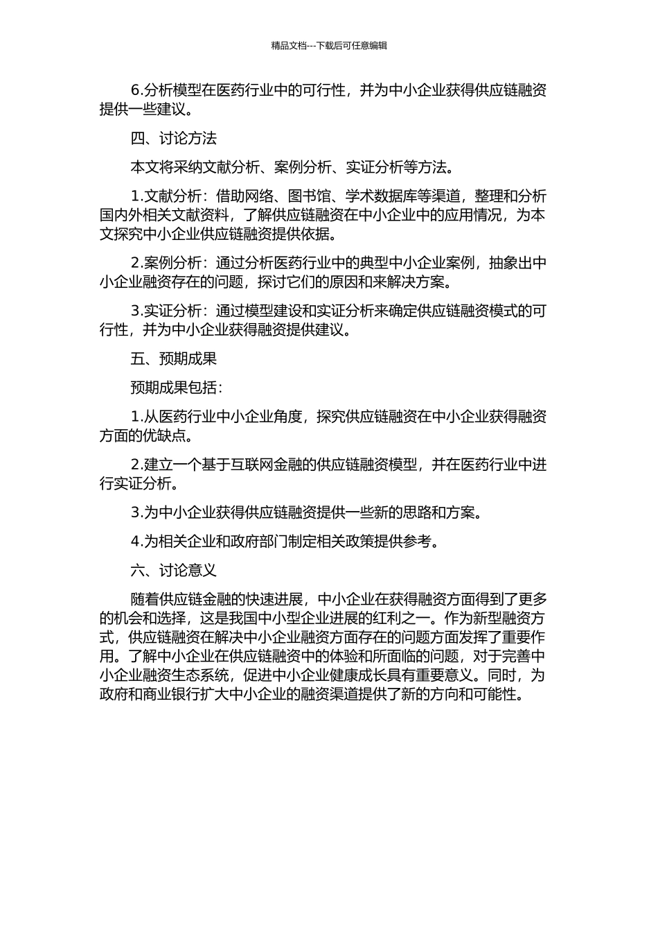 中小企业供应链融资研究——以医药行业为例的开题报告_第2页
