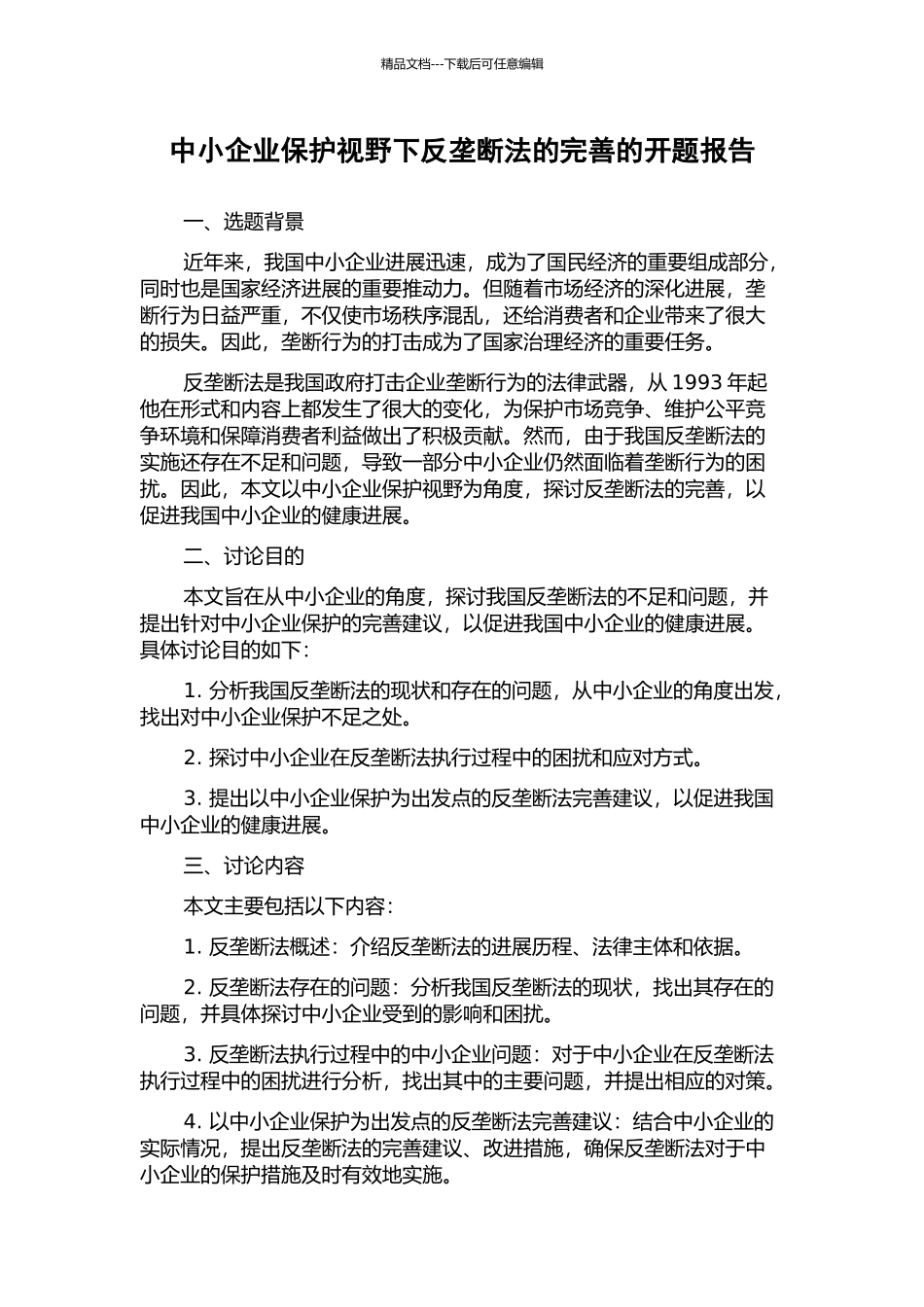 中小企业保护视野下反垄断法的完善的开题报告_第1页