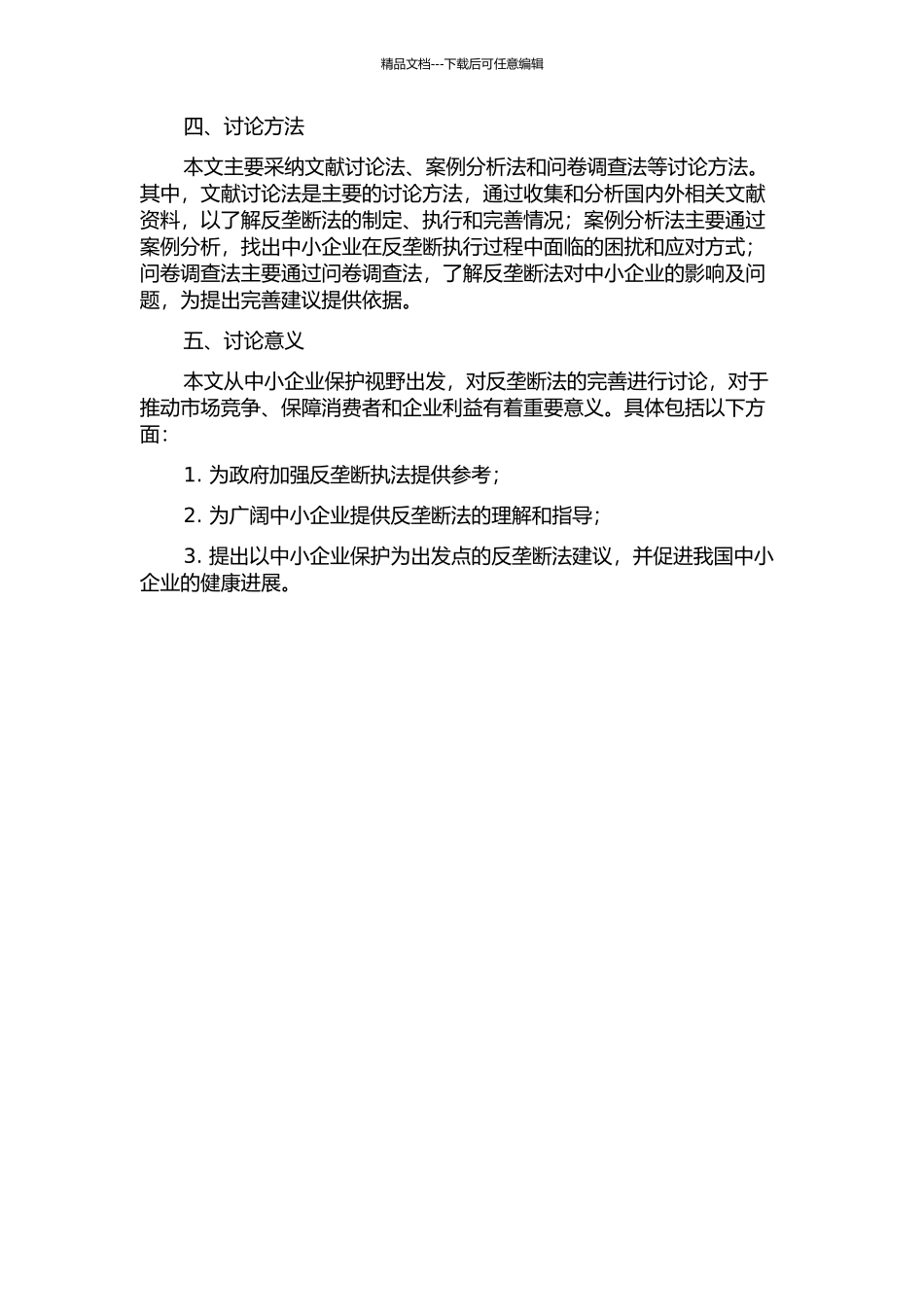 中小企业保护视野下反垄断法的完善的开题报告_第2页