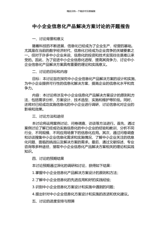中小企业信息化产品解决方案研究的开题报告