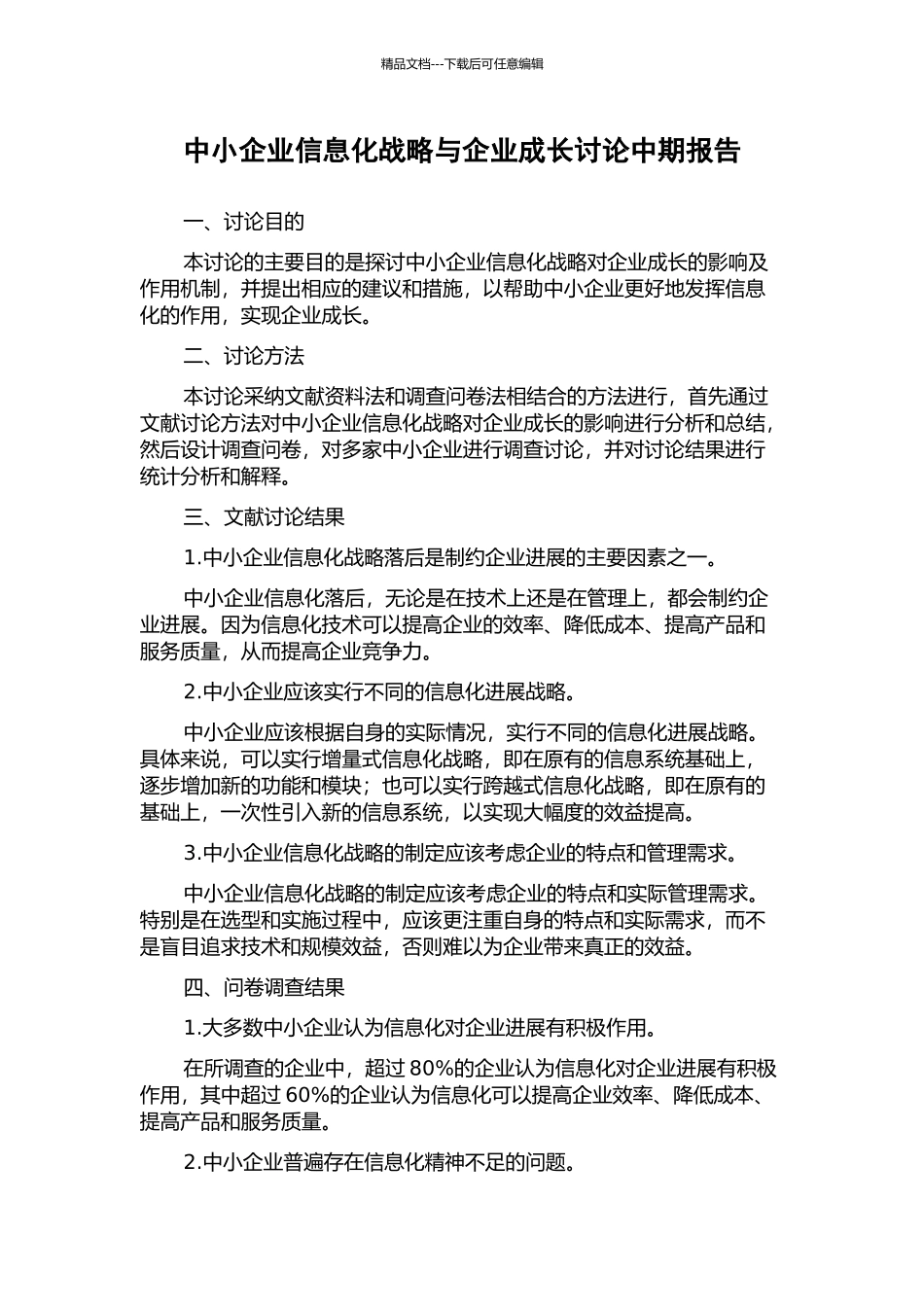 中小企业信息化战略与企业成长研究中期报告_第1页