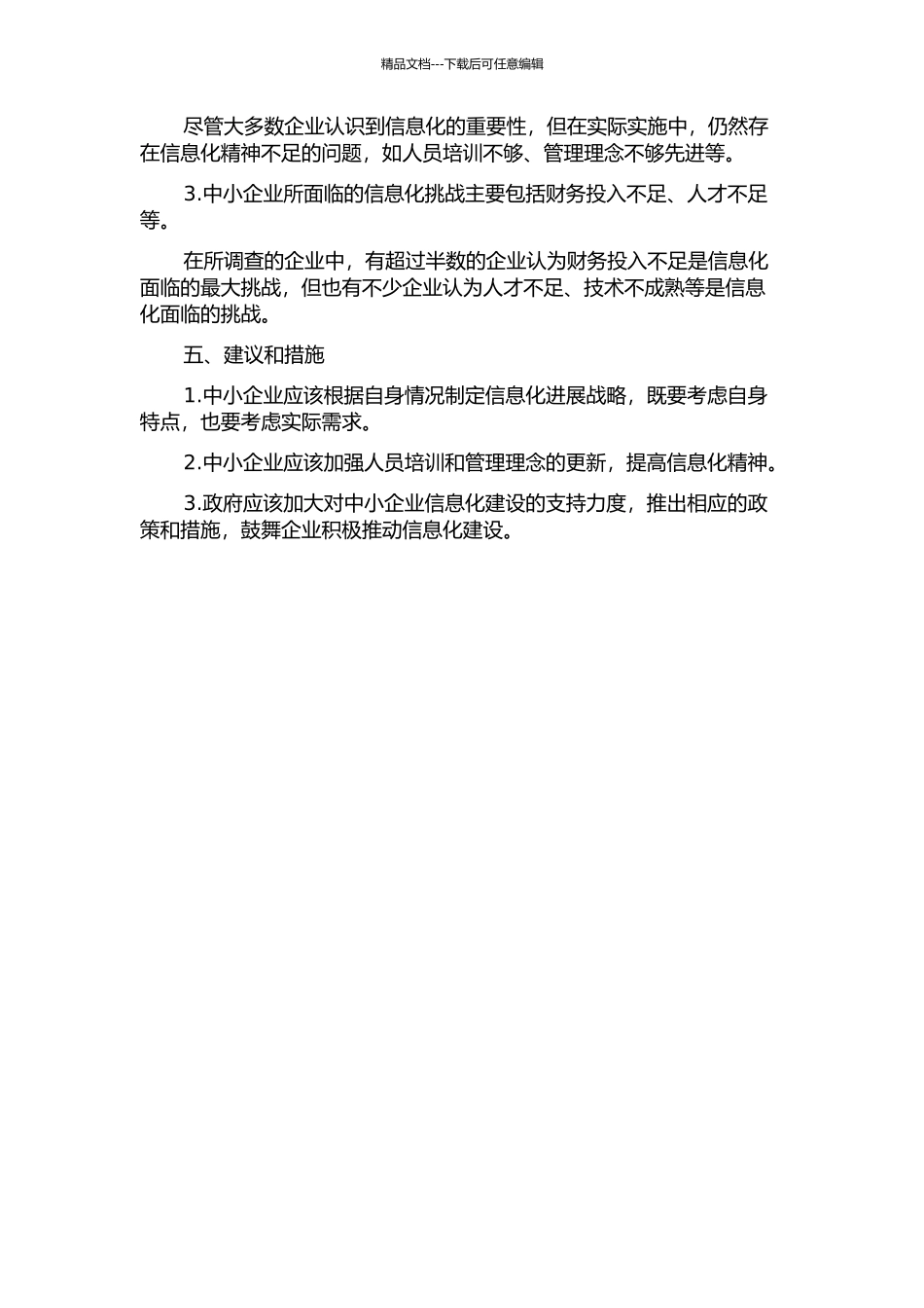 中小企业信息化战略与企业成长研究中期报告_第2页