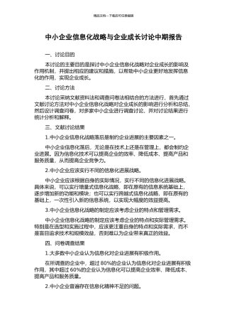 中小企业信息化战略与企业成长研究中期报告