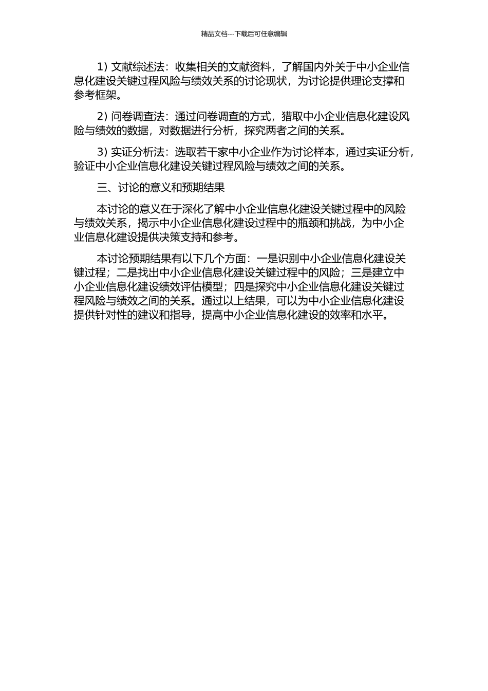 中小企业信息化建设关键过程风险与绩效关系研究的开题报告_第2页