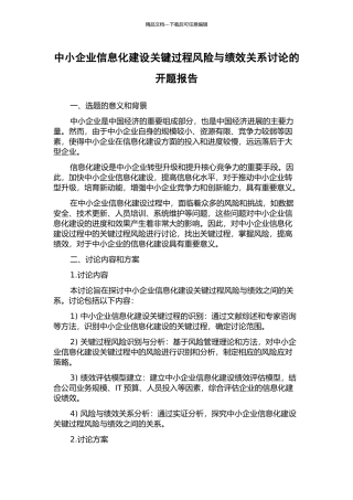 中小企业信息化建设关键过程风险与绩效关系研究的开题报告