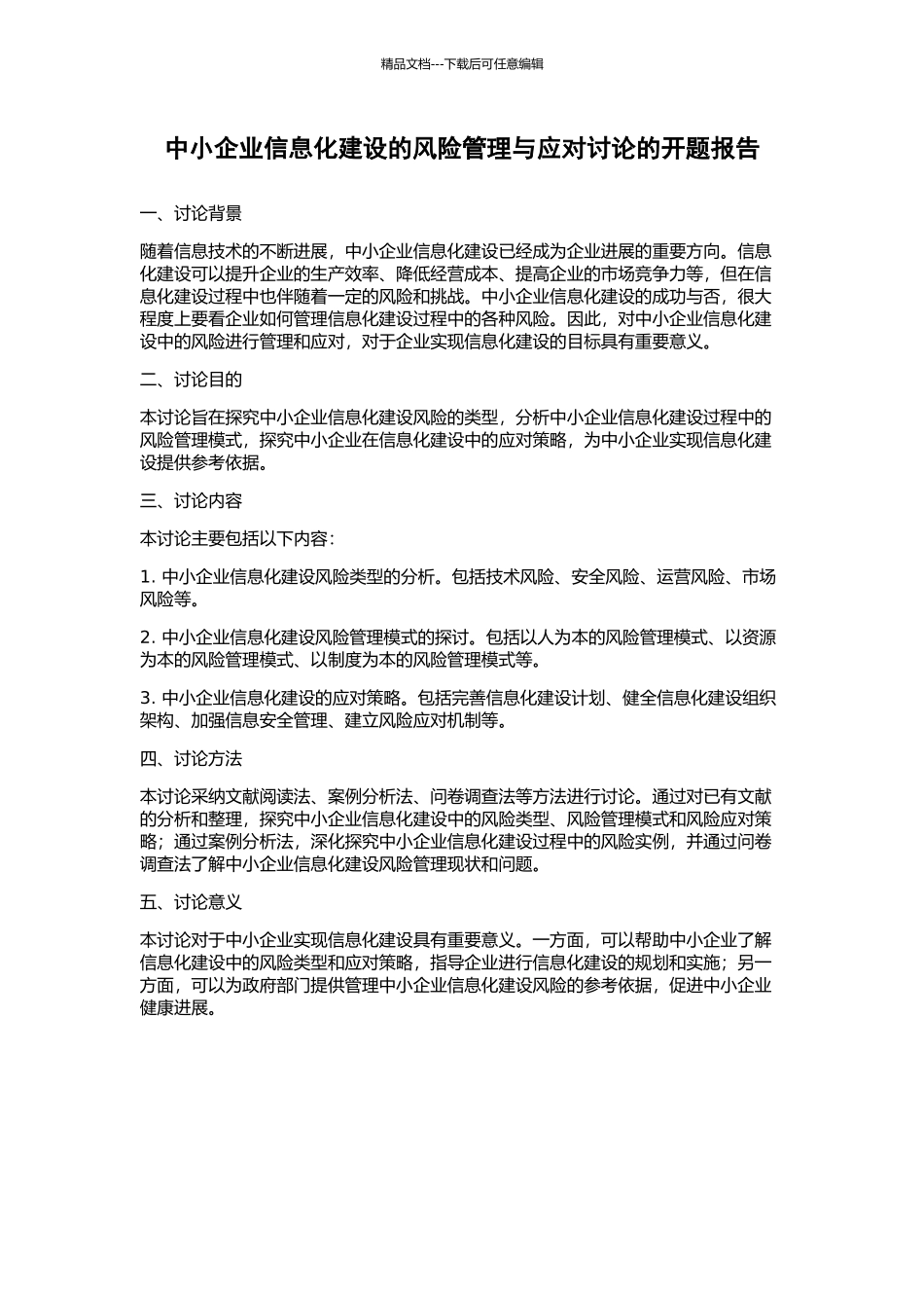 中小企业信息化建设的风险管理与应对研究的开题报告_第1页