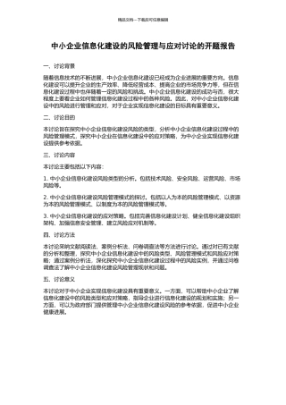 中小企业信息化建设的风险管理与应对研究的开题报告