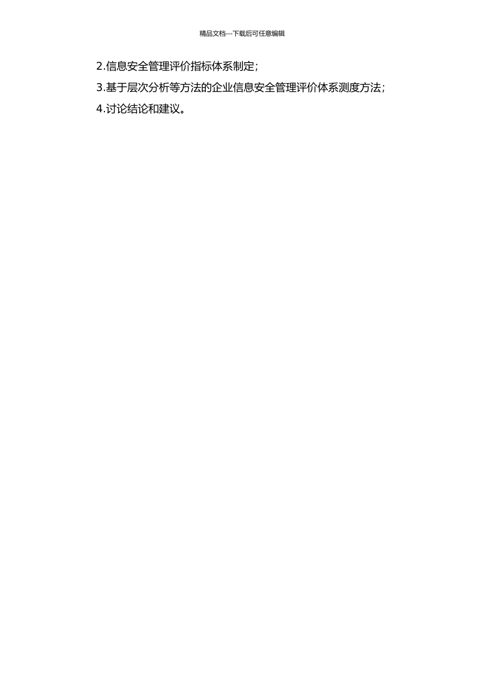 中小企业信息安全管理评价体系构建及其测度研究的开题报告_第2页