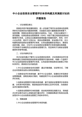 中小企业信息安全管理评价体系构建及其测度研究的开题报告