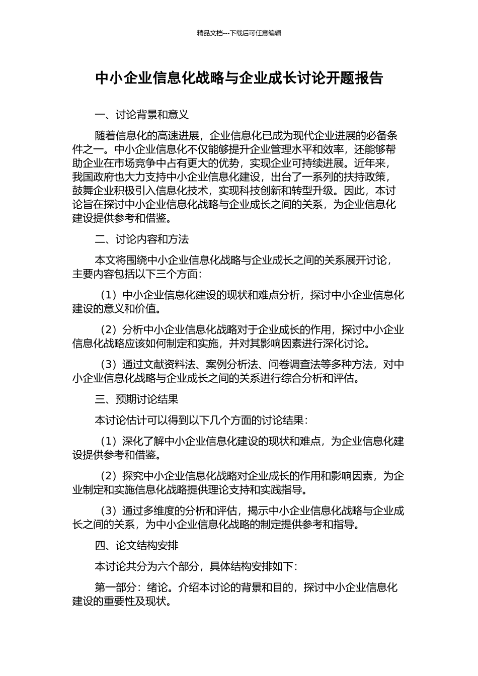 中小企业信息化战略与企业成长研究开题报告_第1页