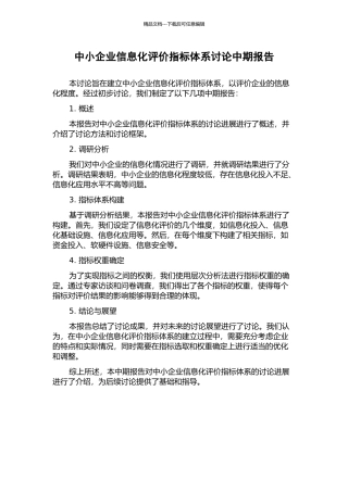 中小企业信息化评价指标体系研究中期报告