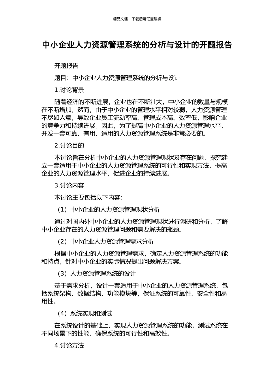 中小企业人力资源管理系统的分析与设计的开题报告_第1页