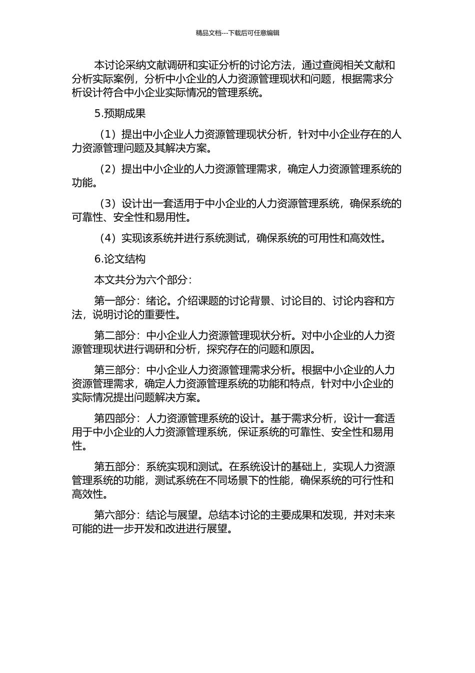 中小企业人力资源管理系统的分析与设计的开题报告_第2页